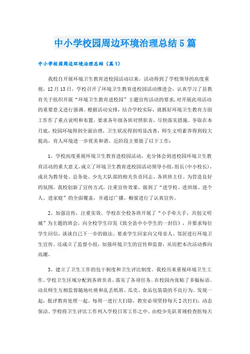 中小学校园周边环境治理总结5篇