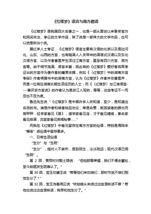 《红楼梦》语言与南方俗语