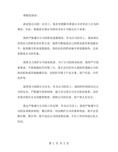 公司员工保证书范文