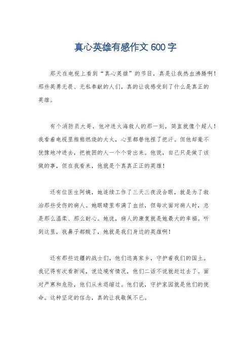 真心英雄有感作文600字