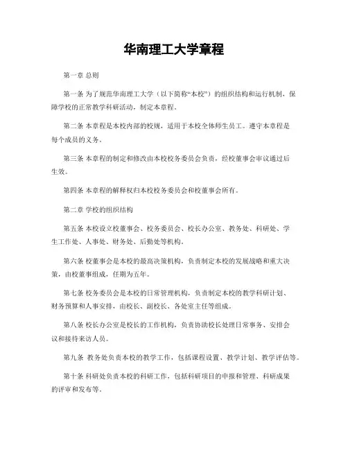 华南理工大学章程