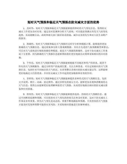 短时天气预报和临近天气预报在防灾减灾方面的优势