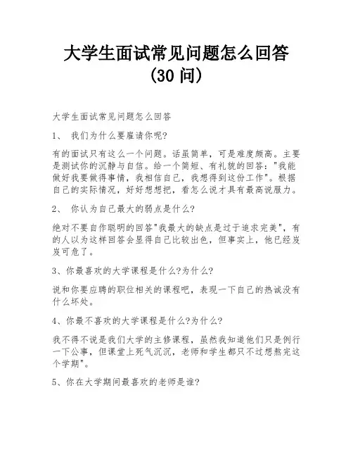 大学生面试常见问题怎么回答(30问)