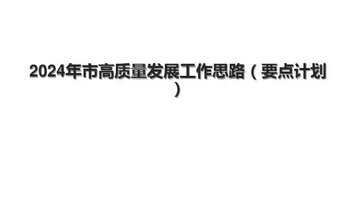 2024年市高质量发展工作思路(要点计划)