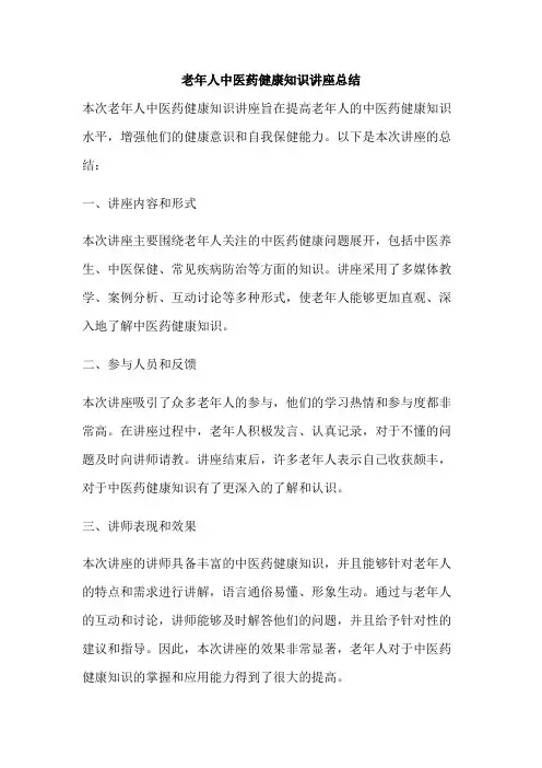 老年人中医药健康知识讲座总结