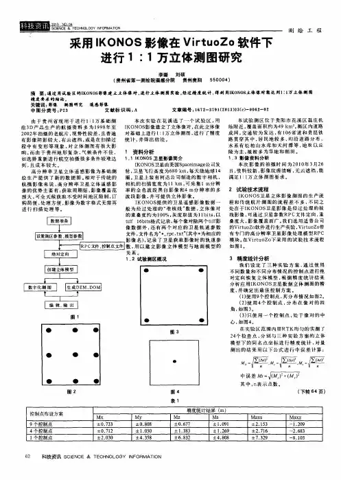 采用IKONOS影像在VirtuoZo软件下进行1：1万立体测图研究