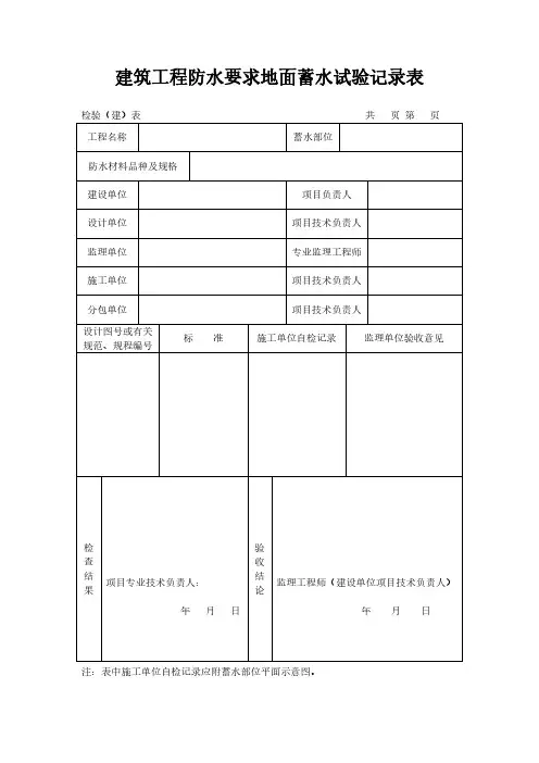 建筑工程防水要求地面蓄水试验记录表模板