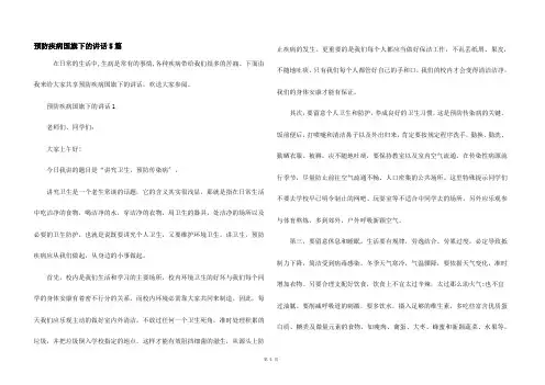 预防疾病国旗下的讲话5篇