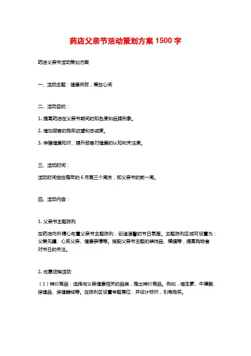 药店父亲节活动策划方案 (2)