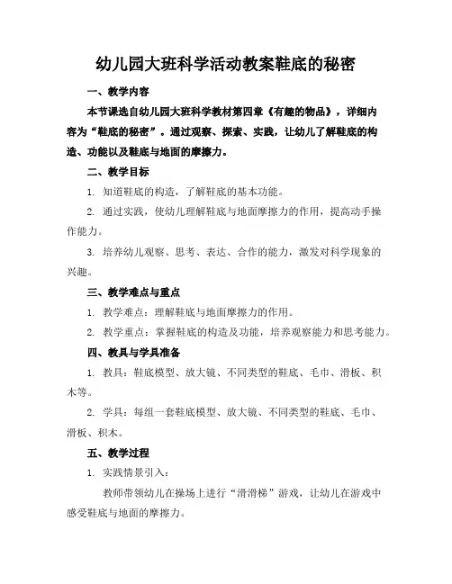 幼儿园大班科学活动教案鞋底的秘密