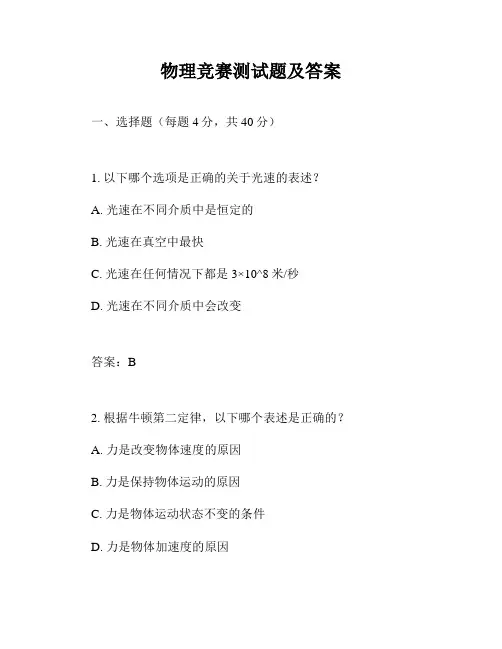 物理竞赛测试题及答案