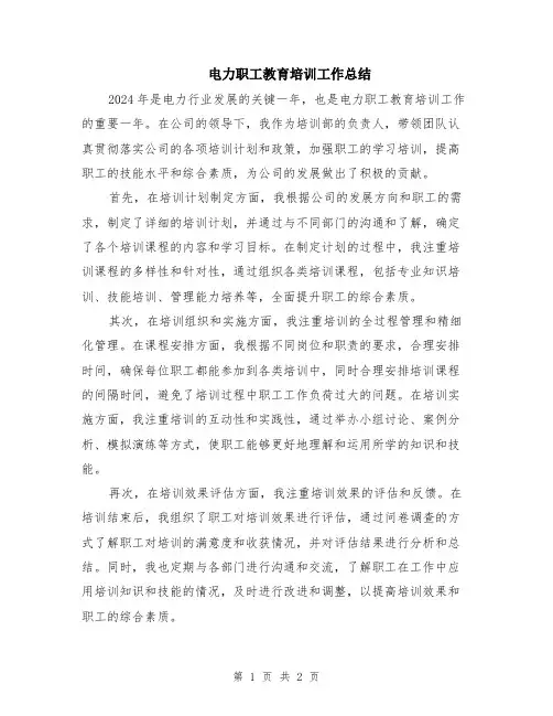 电力职工教育培训工作总结