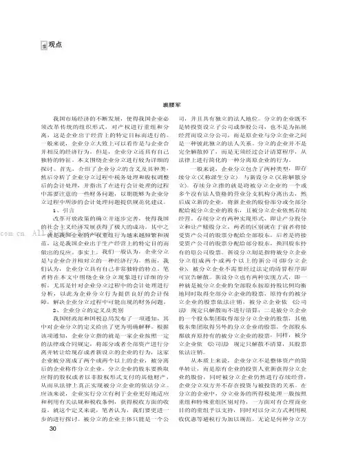 企业分立过程中的会计处理
