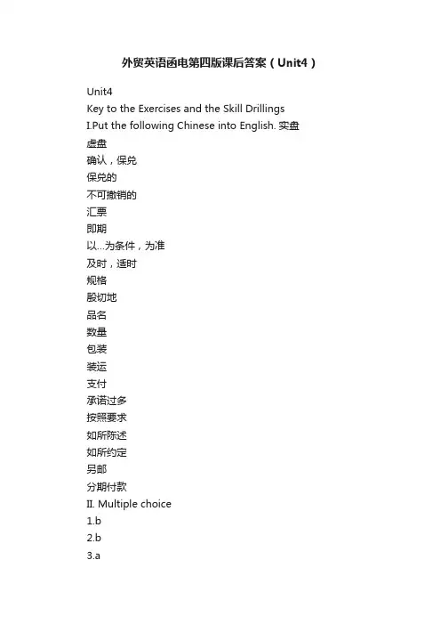 外贸英语函电第四版课后答案（Unit4）