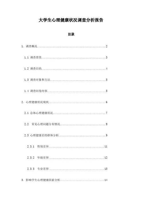 大学生心理健康状况调查分析报告
