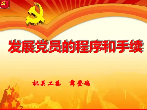 发展党员的程序和手续