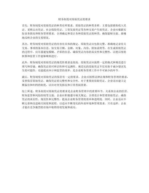 财务制度对原始凭证的要求