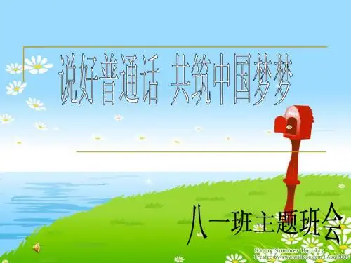 推广普通话共筑中国梦班会课件.ppt