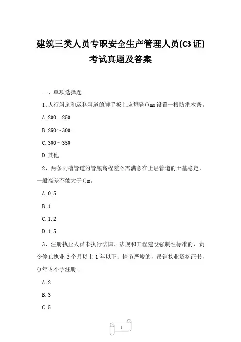 2023年建筑三类人员专职安全生产管理人员C3证考试真题及答案15