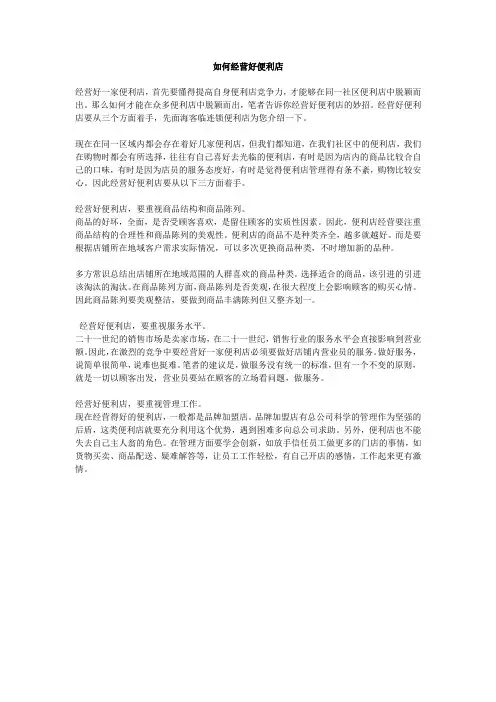 如何经营好便利店