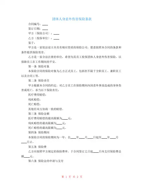 团体人身意外伤害保险条款