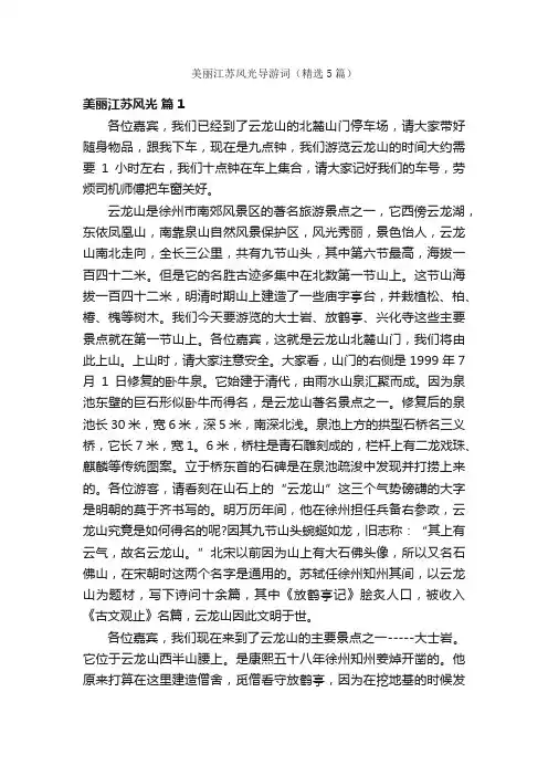 美丽江苏风光导游词（精选5篇）