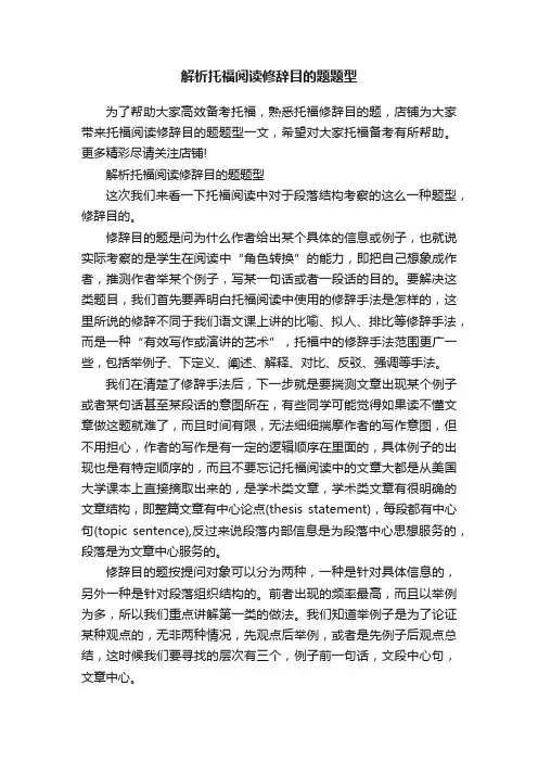 解析托福阅读修辞目的题题型