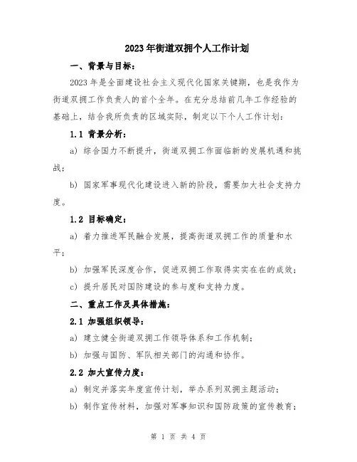 2023年街道双拥个人工作计划