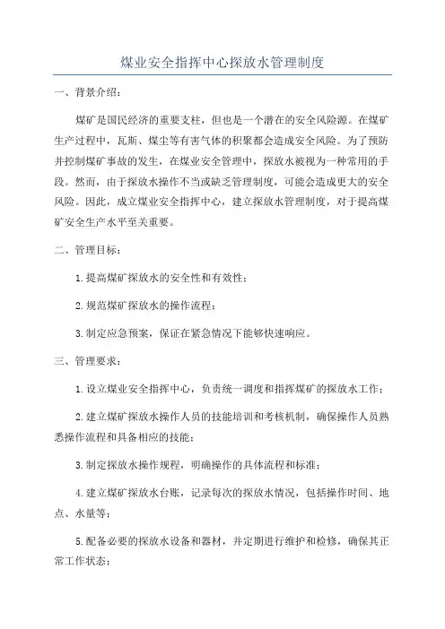 煤业安全指挥中心探放水管理制度
