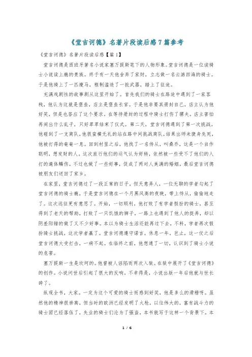 《堂吉诃德》名著片段读后感7篇参考