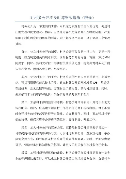 对村务公开不及时等整改措施(精选)