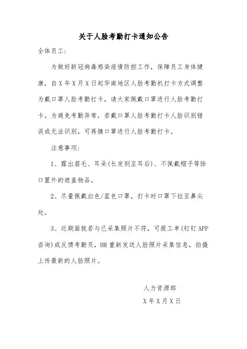 关于人脸考勤打卡通知公告范文