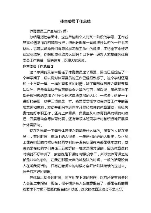 体育委员工作总结（15篇）