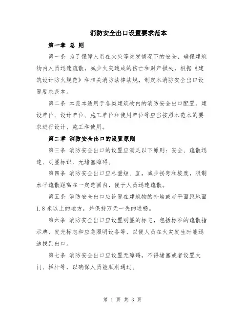 消防安全出口设置要求范本