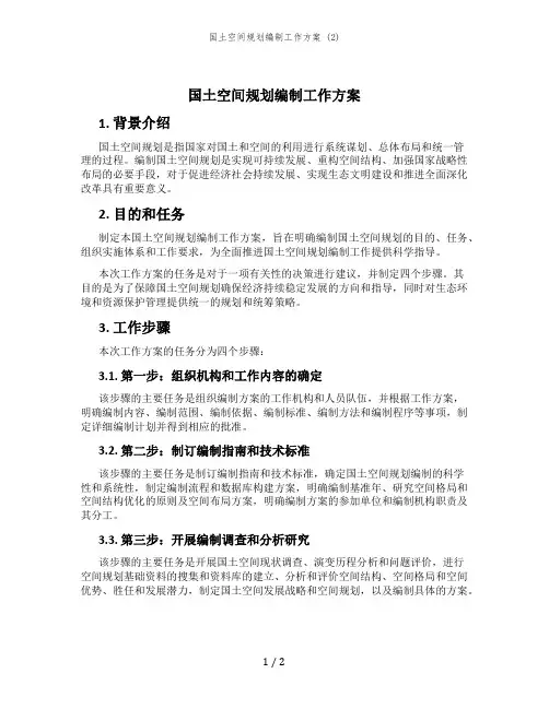 国土空间规划编制工作方案 (2)