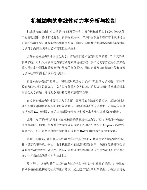 机械结构的非线性动力学分析与控制