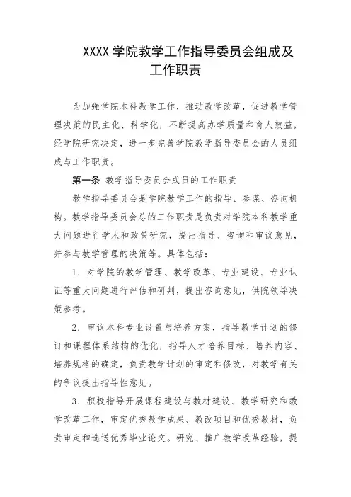 大学学院教学工作指导委员会组成及工作职责
