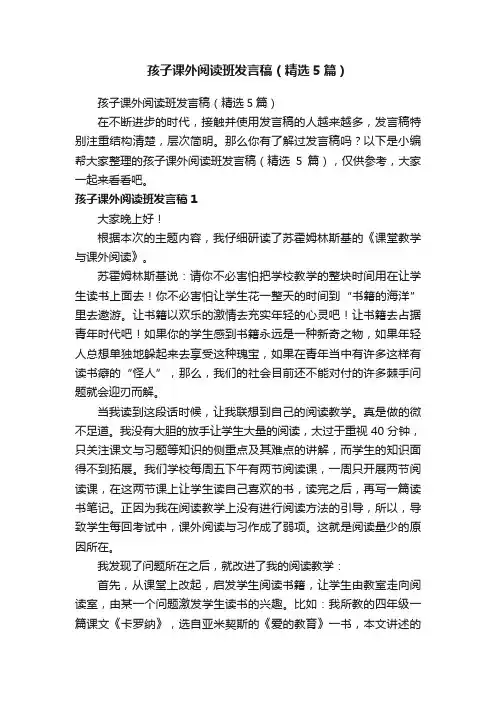 孩子课外阅读班发言稿（精选5篇）
