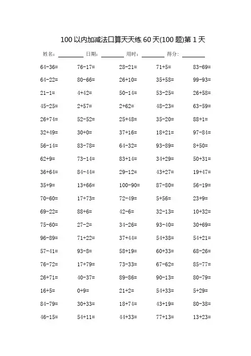 100以内加减法口算天天练60天-每页100题(可打印)