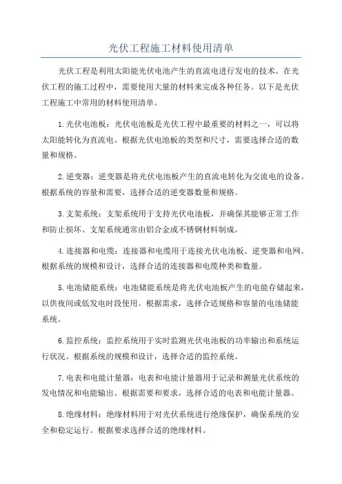光伏工程施工材料使用清单