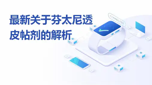 最新关于芬太尼透皮帖剂的解析
