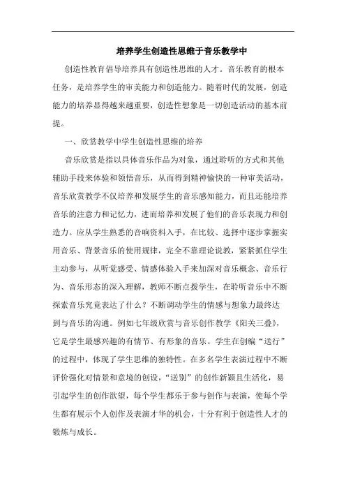 培养学生创造性思维于音乐教学中