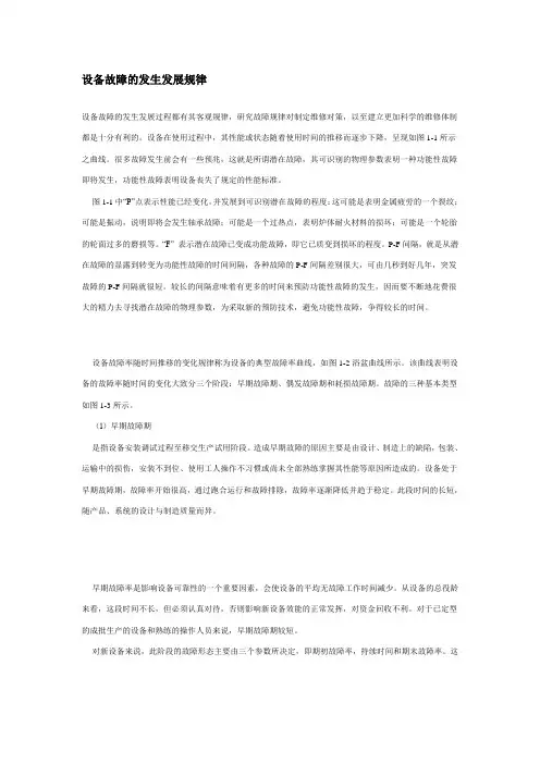 设备故障的发生发展规律