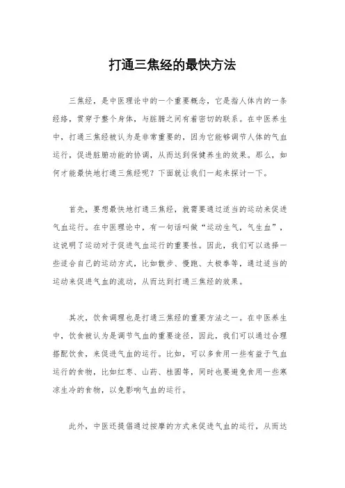 打通三焦经的最快方法