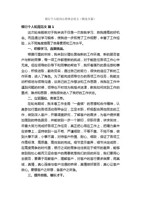 银行个人轮岗心得体会范文（精选3篇）