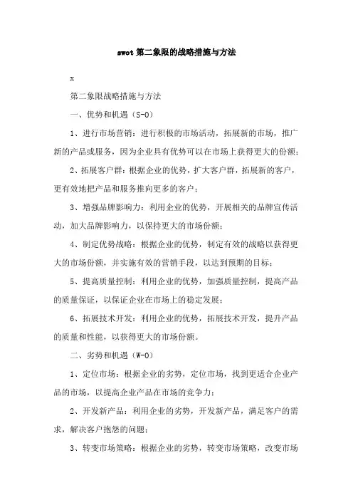 swot第二象限的战略措施与方法
