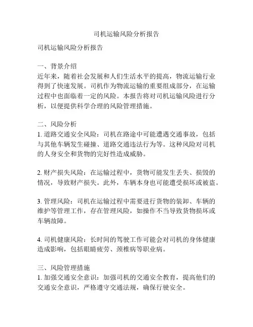 司机运输风险分析报告