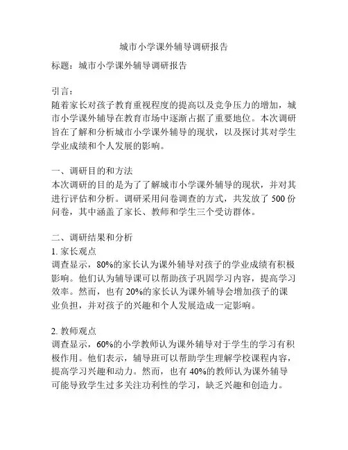 城市小学课外辅导调研报告
