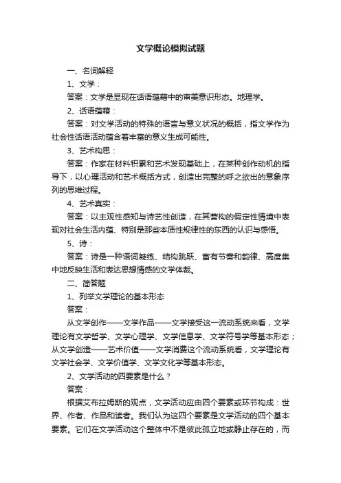 文学概论模拟试题