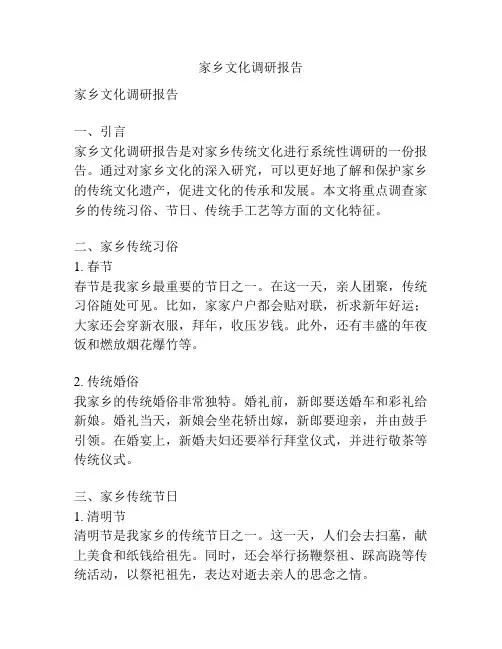 家乡文化调研报告